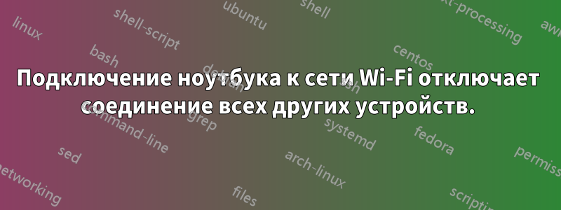 Подключение ноутбука к сети Wi-Fi отключает соединение всех других устройств.