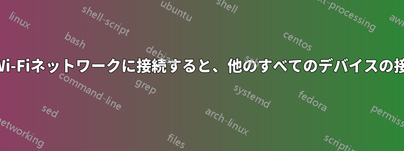 ノートパソコンをWi-Fiネットワークに接続すると、他のすべてのデバイスの接続が切断されます