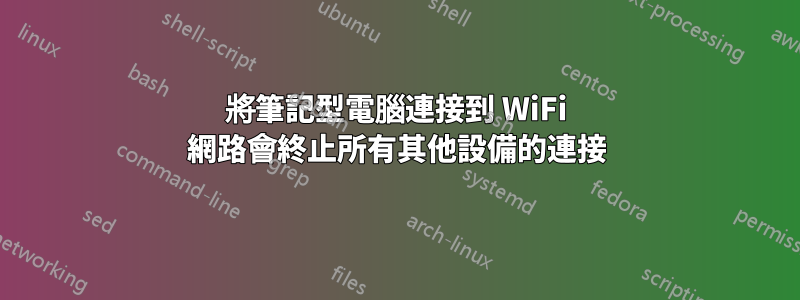 將筆記型電腦連接到 WiFi 網路會終止所有其他設備的連接