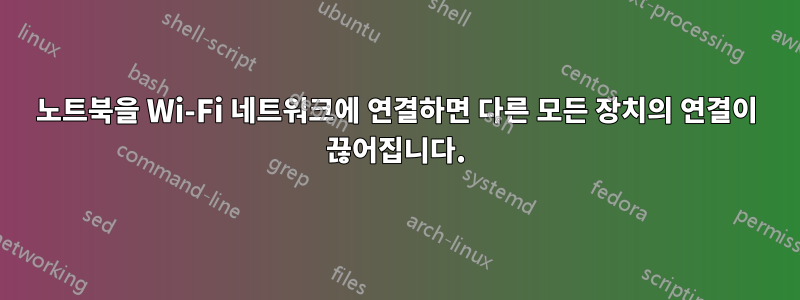 노트북을 Wi-Fi 네트워크에 연결하면 다른 모든 장치의 연결이 끊어집니다.