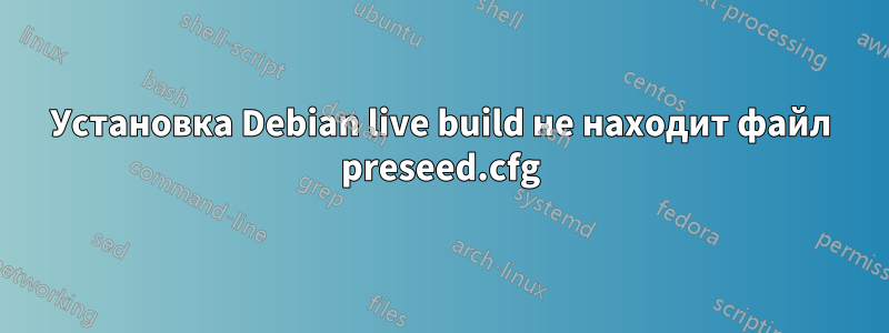 Установка Debian live build не находит файл preseed.cfg