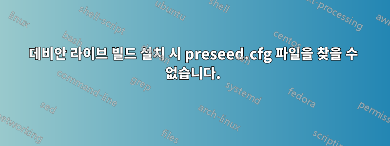 데비안 라이브 빌드 설치 시 preseed.cfg 파일을 찾을 수 없습니다.