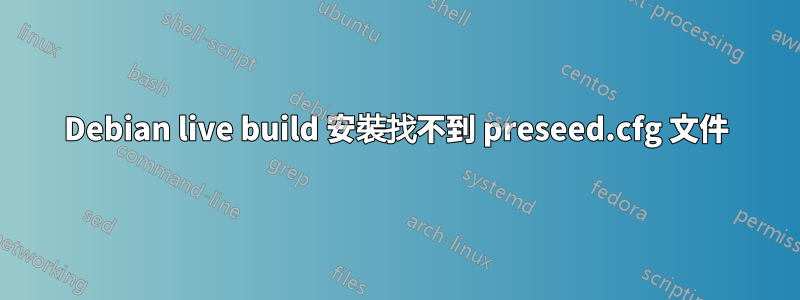 Debian live build 安裝找不到 preseed.cfg 文件