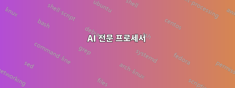 AI 전문 프로세서