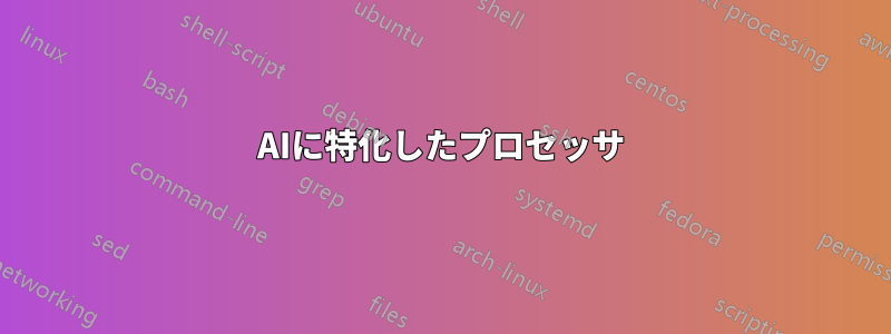 AIに特化したプロセッサ