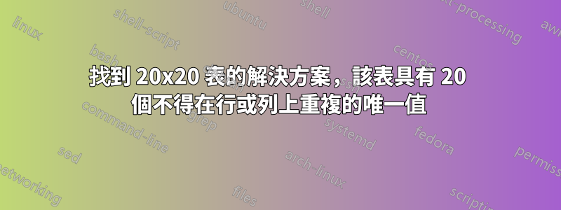 找到 20x20 表的解決方案，該表具有 20 個不得在行或列上重複的唯一值