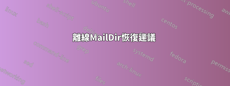 離線MailDir恢復建議