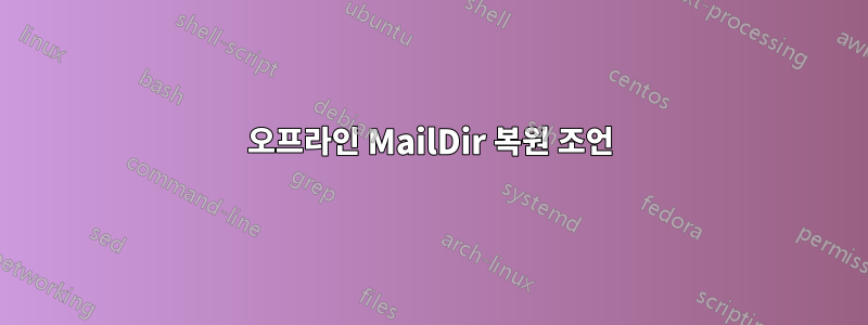 오프라인 MailDir 복원 조언