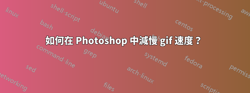 如何在 Photoshop 中減慢 gif 速度？