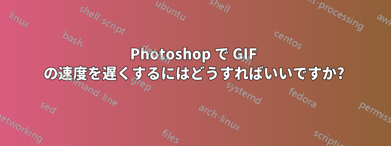 Photoshop で GIF の速度を遅くするにはどうすればいいですか?