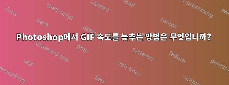 Photoshop에서 GIF 속도를 늦추는 방법은 무엇입니까?