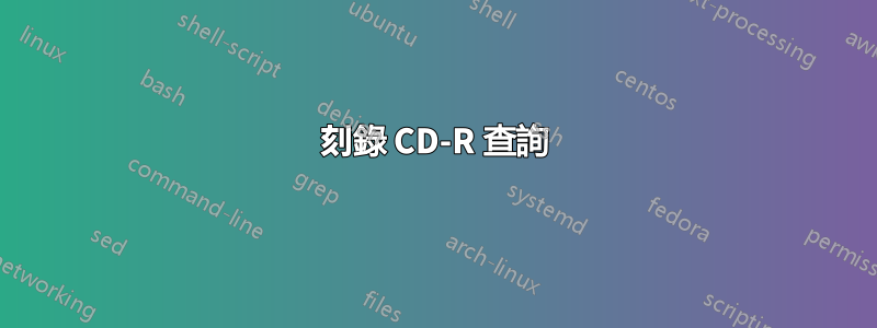 刻錄 CD-R 查詢