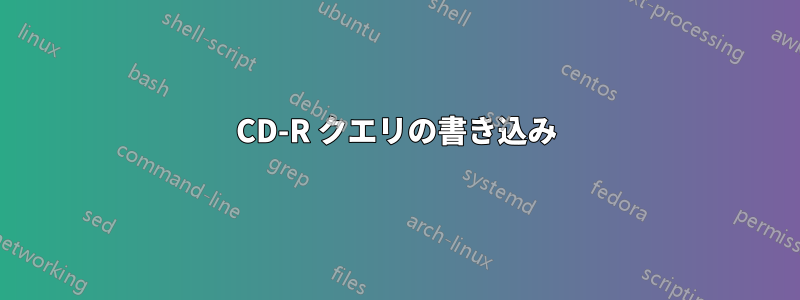 CD-R クエリの書き込み