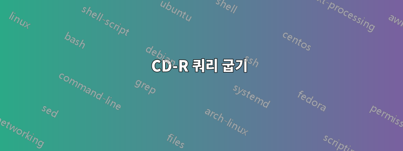 CD-R 쿼리 굽기