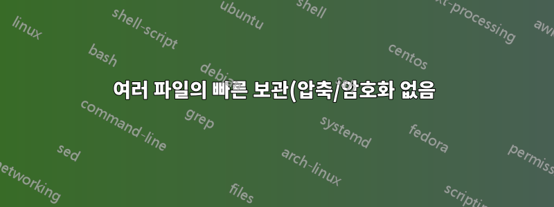 여러 파일의 빠른 보관(압축/암호화 없음)