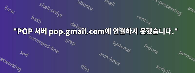 "POP 서버 pop.gmail.com에 연결하지 못했습니다."