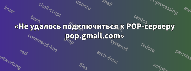 «Не удалось подключиться к POP-серверу pop.gmail.com»