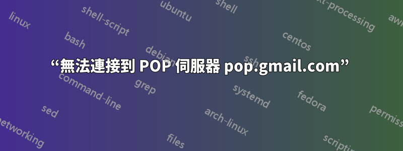 “無法連接到 POP 伺服器 pop.gmail.com”