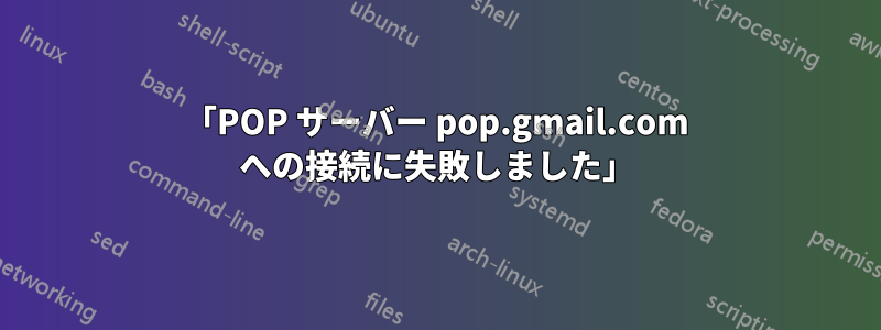 「POP サーバー pop.gmail.com への接続に失敗しました」