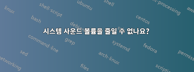 시스템 사운드 볼륨을 줄일 수 없나요?