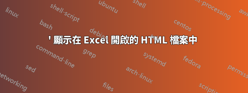 ' 顯示在 Excel 開啟的 HTML 檔案中