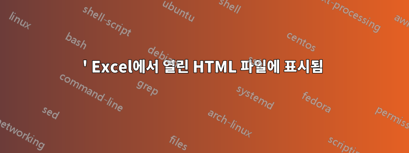 ' Excel에서 열린 HTML 파일에 표시됨