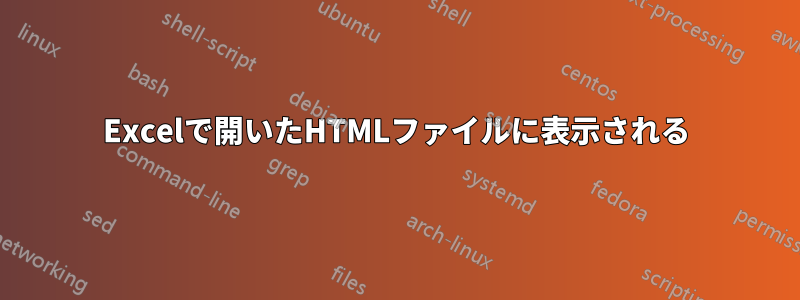 Excelで開いたHTMLファイルに表示される