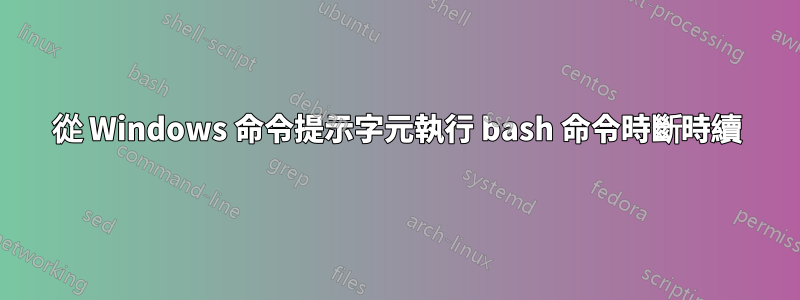 從 Windows 命令提示字元執行 bash 命令時斷時續