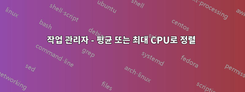 작업 관리자 - 평균 또는 최대 CPU로 정렬