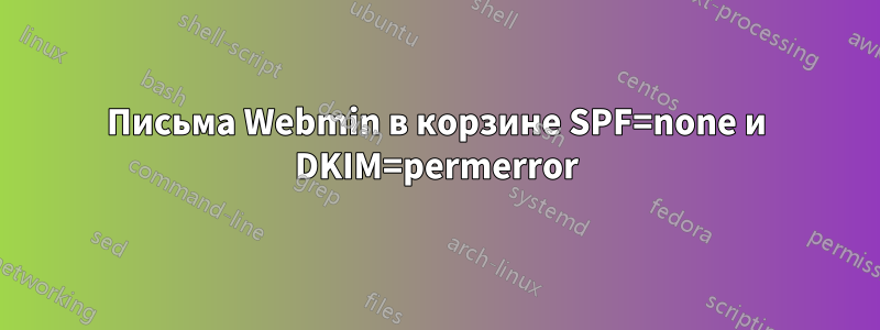 Письма Webmin в корзине SPF=none и DKIM=permerror