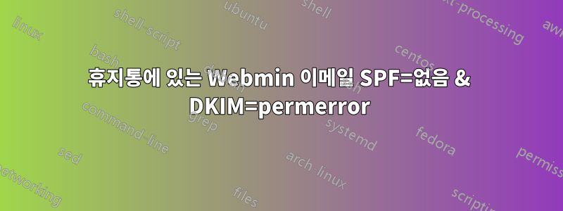 휴지통에 있는 Webmin 이메일 SPF=없음 & DKIM=permerror