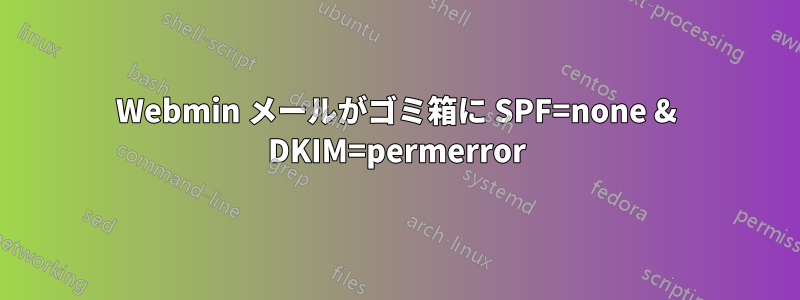 Webmin メールがゴミ箱に SPF=none & DKIM=permerror