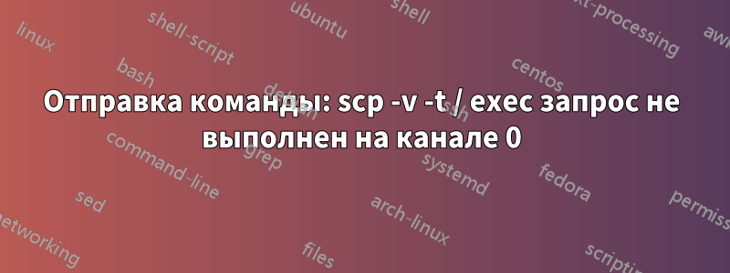 Отправка команды: scp -v -t / exec запрос не выполнен на канале 0