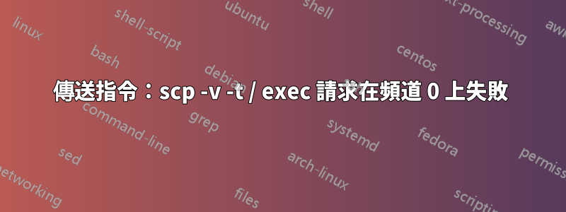 傳送指令：scp -v -t / exec 請求在頻道 0 上失敗