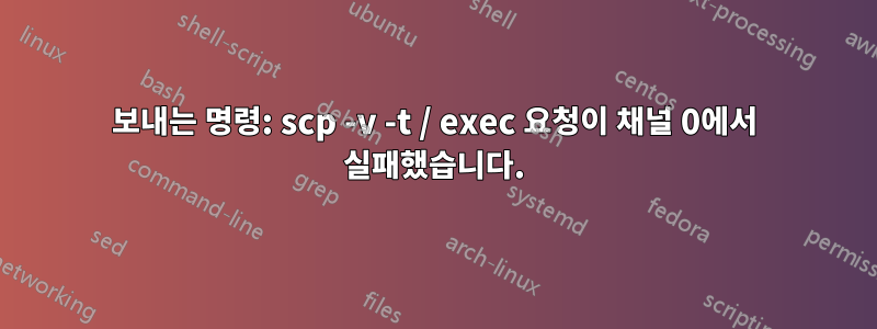 보내는 명령: scp -v -t / exec 요청이 채널 0에서 실패했습니다.