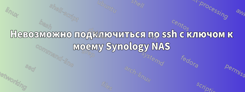 Невозможно подключиться по ssh с ключом к моему Synology NAS