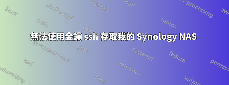 無法使用金鑰 ssh 存取我的 Synology NAS