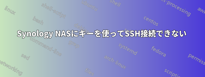 Synology NASにキーを使ってSSH接続できない