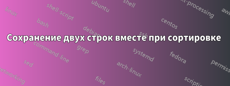 Сохранение двух строк вместе при сортировке