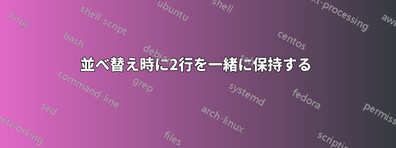 並べ替え時に2行を一緒に保持する