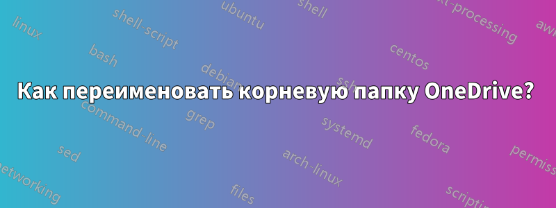 Как переименовать корневую папку OneDrive?