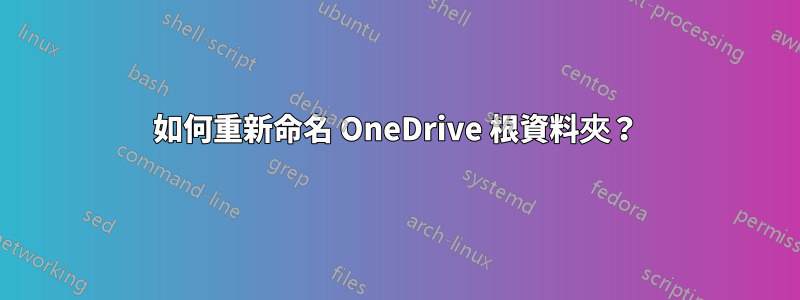 如何重新命名 OneDrive 根資料夾？