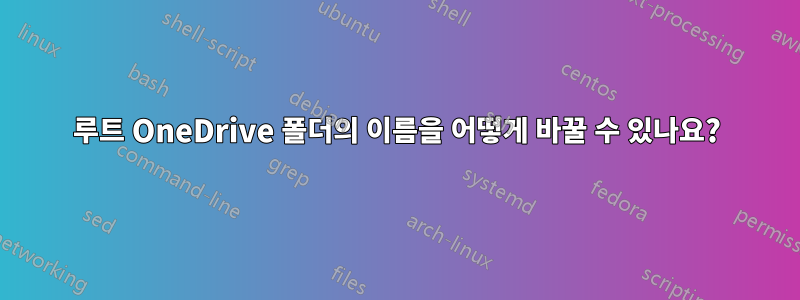 루트 OneDrive 폴더의 이름을 어떻게 바꿀 수 있나요?