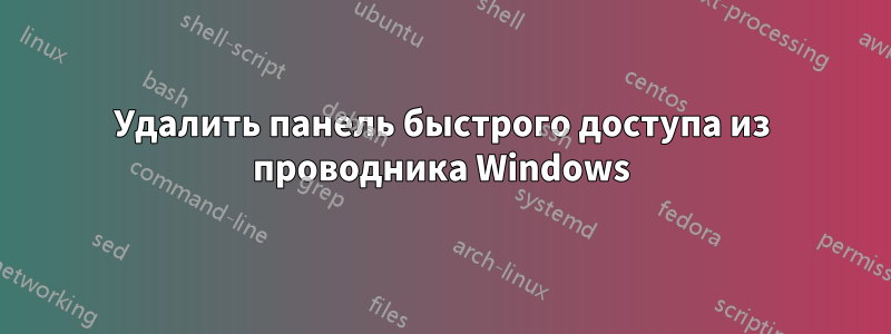 Удалить панель быстрого доступа из проводника Windows