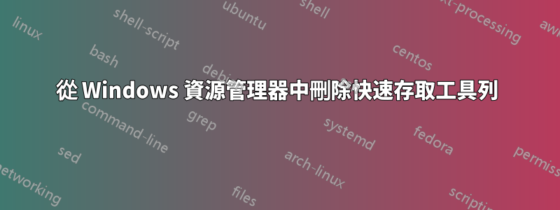 從 Windows 資源管理器中刪除快速存取工具列