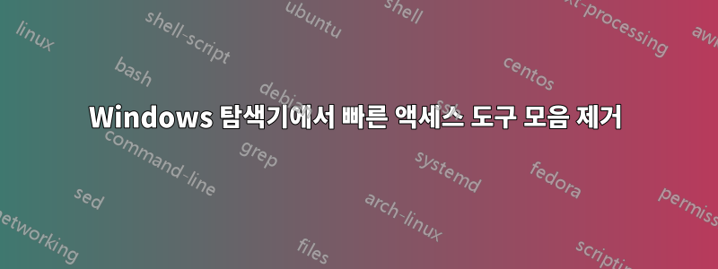 Windows 탐색기에서 빠른 액세스 도구 모음 제거