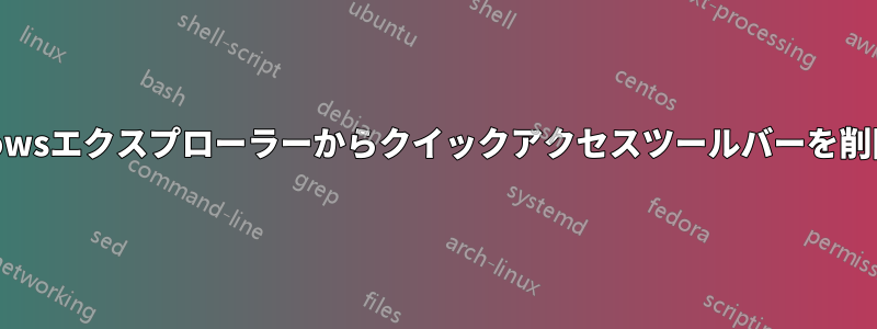 Windowsエクスプローラーからクイックアクセスツールバーを削除する