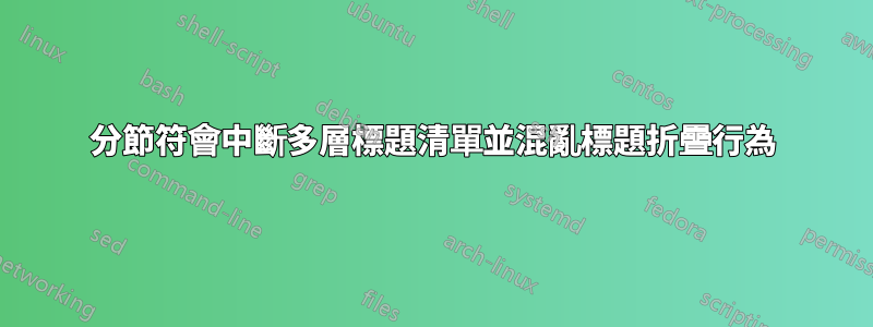 分節符會中斷多層標題清單並混亂標題折疊行為