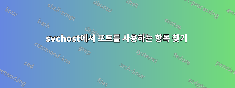 svchost에서 포트를 사용하는 항목 찾기