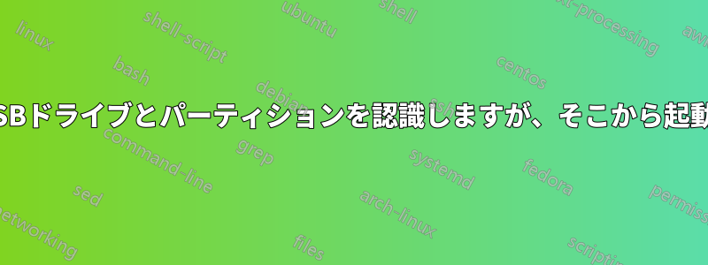 BIOSはUSBドライブとパーティションを認識しますが、そこから起動しません